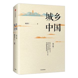 城乡中国（修订版）周其仁 著 深入解析中国城镇化乱象 中信出版社图书 正版书籍