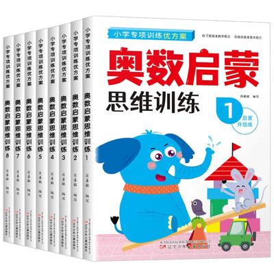 奥数启蒙思维训练幼儿数学教程