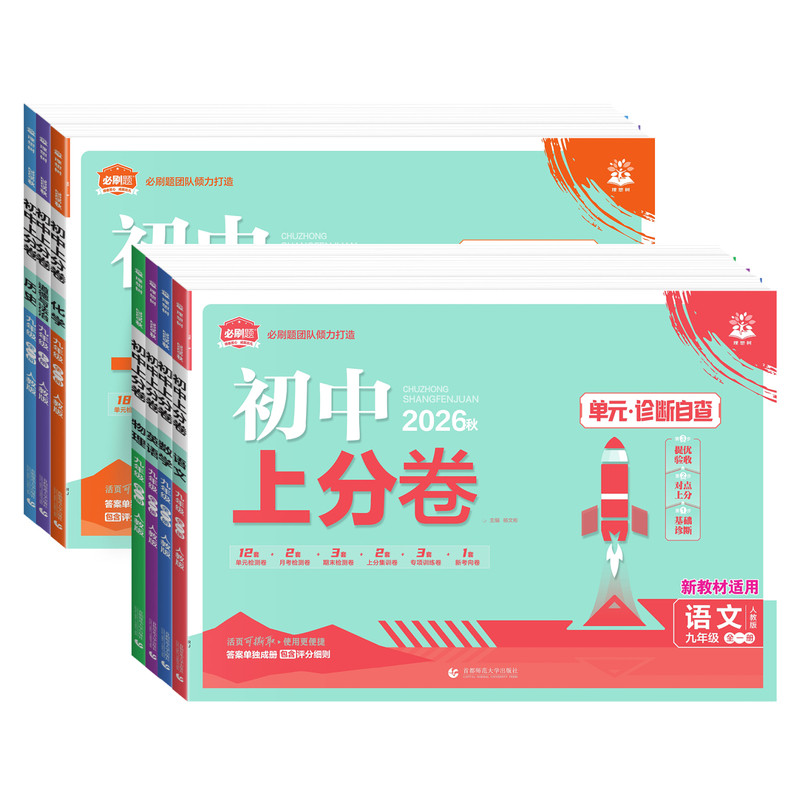 初中上分卷九年级试卷全套