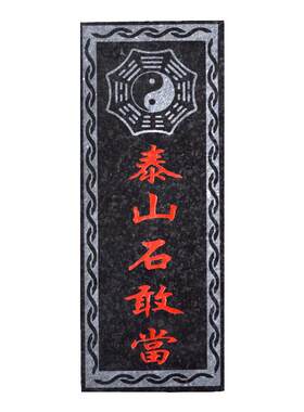 泰山石敢当石头刻字青石雕刻摆件