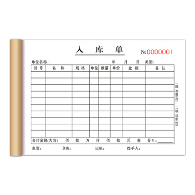 【加厚大款】入库单二联复写清晰