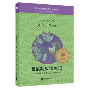 正版老鼠阿贝漂流记 新版麦克米伦世纪大奖小说典藏本纽伯瑞银奖作品课外书阅读读物儿童文学书籍7-9-10-12岁少儿图书