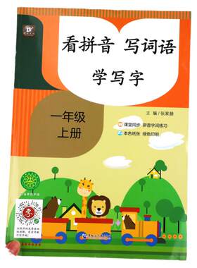 一年级看拼音写词语生字注音上册下册学写字课堂同步拼音词组练习小学生默写能手组词造句看样子写句子练习题语文人教版专项训练