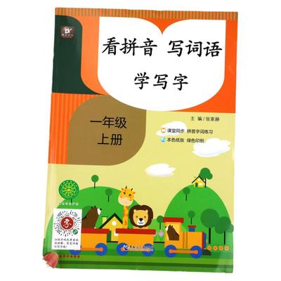 一年级看拼音写词语生字注音上册学写字1上课堂同步拼音词组练习小学生默写能手组词造句看样子写句子练习题语文人教版专项训练