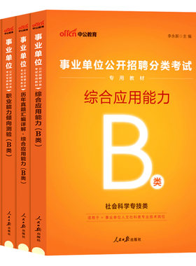 事业编b类社会科学专技2026事业单位考试职业能力倾向测验和综合应用能力职测真题教材陕西广西安徽重庆湖北贵州云南辽宁宁夏资料