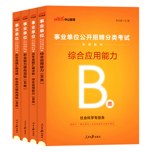 事业编b类社会科学专技2026事业单位考试职业能力倾向测验和综合应用能力职测真题教材陕西广西安徽重庆湖北贵州云南辽宁宁夏资料
