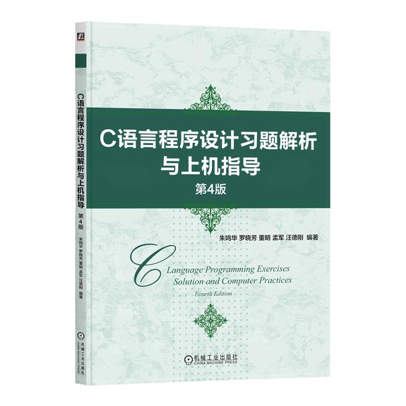 C语言程序设计习题解析与上机指导第4版第四版 朱鸣华 罗晓芳 9787111762676 机械工业出版社