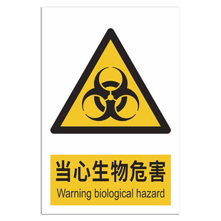 当心生物危害标识牌警示贴纸 新国标2026 实验室学校生物安全病原体医院医疗废物感染危险警示不干胶定制定做