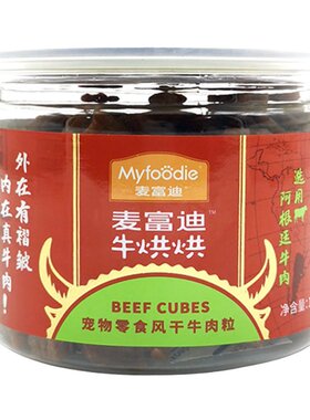麦富迪牛烘烘狗零食营养牛肉粒