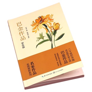 巴金散文精选经典作品全集中国现当代文学作品选小说小学生读本阅读课外书籍适合中学生看的书当代名家散文集