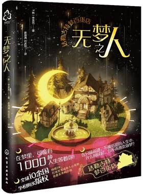 【新品】达勒古特梦百货店 无梦之人 李美芮梦百货店您所预定的梦已售罄 韩国版哈利波特豆瓣高分成年人治愈幻想童话 魔法趣味小说