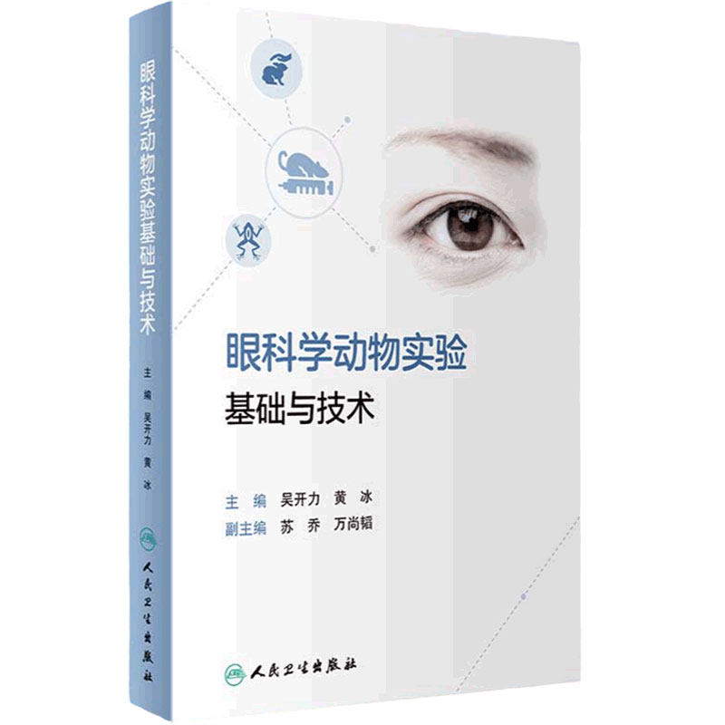 眼科学动物实验基础技术