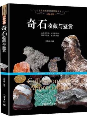 奇石收藏与鉴赏 彩图铜版纸奇石历史文化成因类别真伪鉴别翡翠玉石观赏石石头鉴定方法养护选购指南从入门新手到行家欣赏书籍