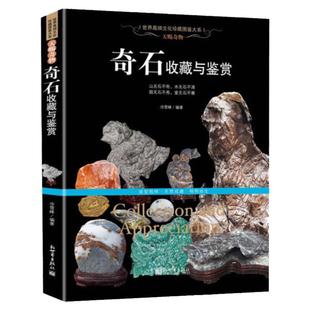 奇石收藏与鉴赏 彩图铜版纸奇石历史文化成因类别真伪鉴别翡翠玉石观赏石石头鉴定方法养护选购指南从入门新手到行家欣赏书籍