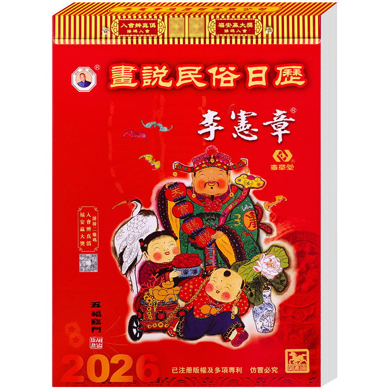 现货 2026年日历正宗李宪章通胜家用挂墙老式黄历全彩色手撕挂历
