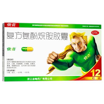 【自营】【快克】复方氨酚烷胺胶囊12粒/盒|胶囊不易苦口