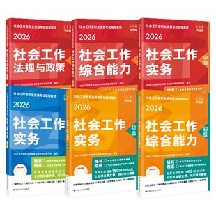 官方社会工作者初级中级高级2026年教材题库全套社工教材人民大学出版社历年真题试卷社区工作者助理社工师初级招聘考试书社工证