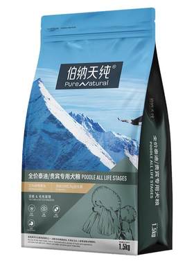 伯纳天纯经典贵宾泰迪专用粮