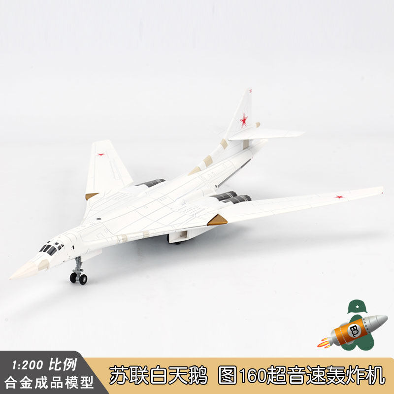 正品1/200俄罗斯tu-160超音速远程战略轰炸机图160白天鹅合金飞机