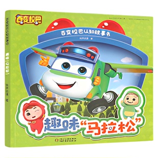 百变校巴认知故事书 百变校巴图书歌德3-6岁儿童绘本宝宝巴士绘本