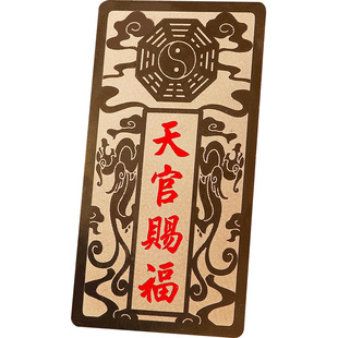 道家天官赐福门贴挂件专解门对门吉祥贴窗户铜牌楼梯手机金属贴纸