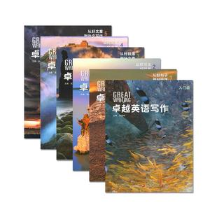 第五版国内版 卓越英语写作 Great Writing foundations 1/2/3/4/5级别greatwriting教材中学生课外练习写作专项教程
