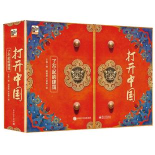 打开中国3D立体书全新升级版:了不起的建筑 儿童3d立体书小学生新年礼物3-6-12岁翻翻书机关书北京故宫中国文化科普类儿童百科全书