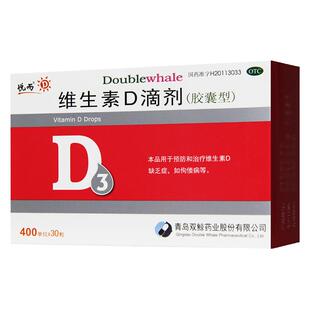 双鲸悦而维生素D滴剂30粒d3胶囊维生素d缺乏佝偻病骨质疏松