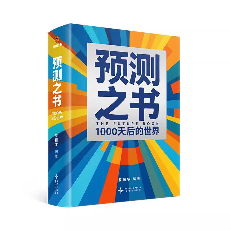 官方正版】预测之书罗振宇 来自未来的好消息 罗振宇等著得到2026“时间的朋友”跨年演讲主讲人《阅读的方法》《启发》作者新书