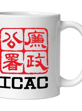 廉政公署杯子ICAC马克杯陶瓷水杯