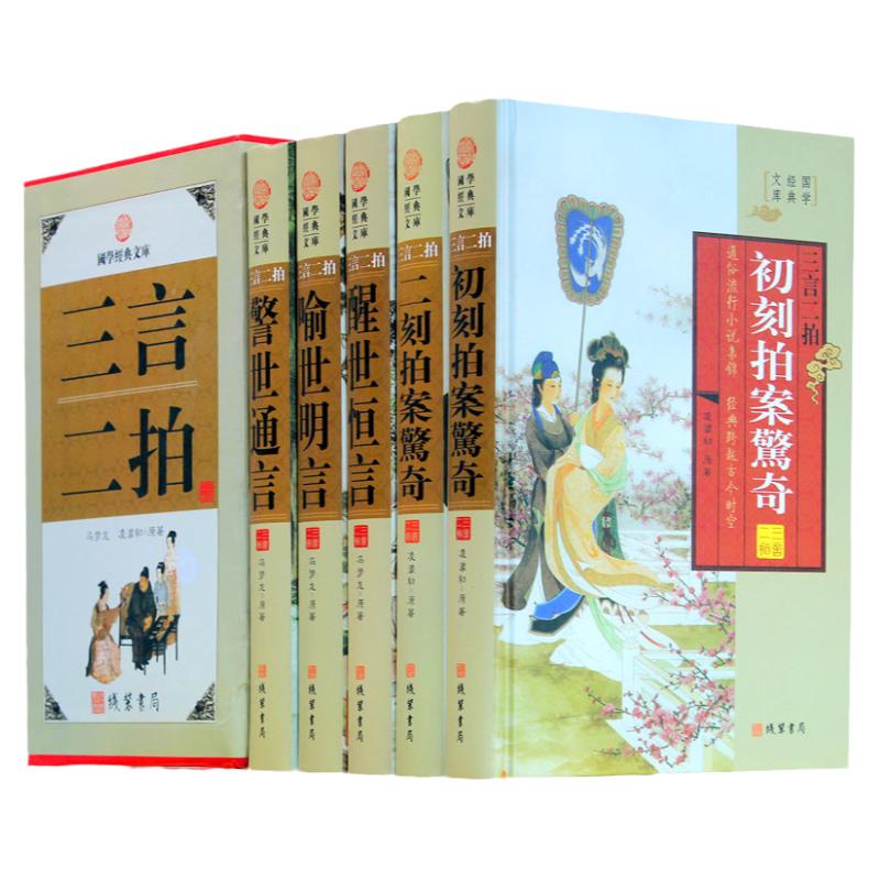 三言二拍 正版书籍三言两拍全套5册全套足本小说16开精装 冯梦龙书籍历史小说喻世明言醒世恒言警世通言初刻拍案惊奇二刻拍案惊奇