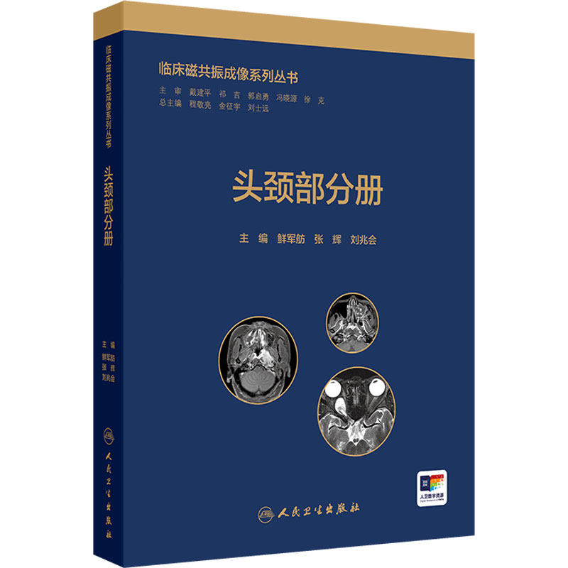 头颈部分册 临床磁共振成像系列丛书 鲜军舫 张辉 刘兆会主编 眼及眼眶疾病的影像学诊断价值比较 9787117370424 人民卫生出版社