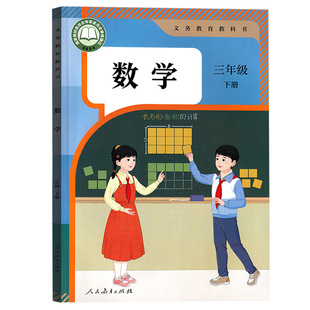 【26春季新版现货】小学人教版3三年级下册数学书课本教材教科书人教版3三年级数学下册人民教育出版社人教版三下数学