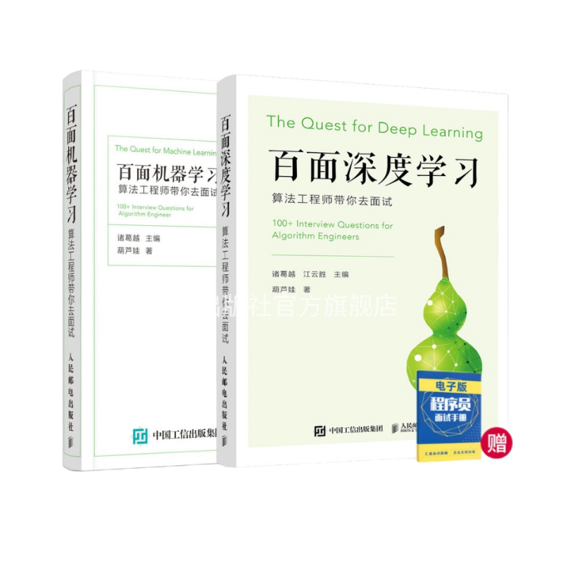 【旗舰店正版】百面机器学习+百面深度学习 算法工程师带你去面试 程序员面试宝典人工智能剑指offer吴军推荐程序设计入门书籍