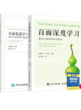 【旗舰店正版】百面机器学习+百面深度学习 算法工程师带你去面试 程序员面试宝典人工智能剑指offer吴军推荐程序设计入门书籍