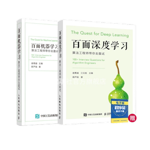 【旗舰店正版】百面机器学习+百面深度学习 算法工程师带你去面试 程序员面试宝典人工智能剑指offer吴军推荐程序设计入门书籍