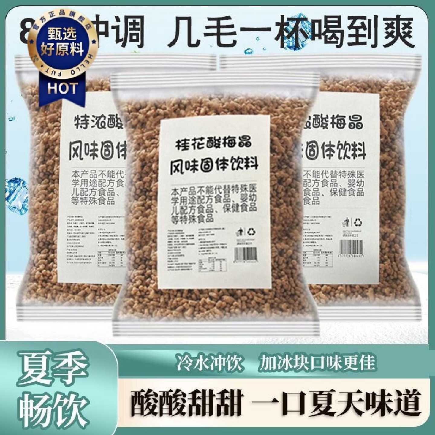 桂花酸梅晶酸梅汤粉速溶饮料原料火锅店解渴商用摆地摊大包装批发