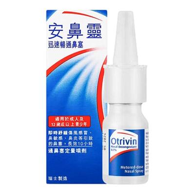 OTRIVIN进口安鼻灵喷鼻剂10ml港版舒缓鼻炎鼻塞通鼻神器鼻喷正品