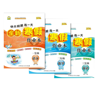 2026优秀生寒假作业 一二三四五六年级语文数学英语人教北师版苏教版合订本 小学123456上册快乐假期培优衔接练习册 寒假作业