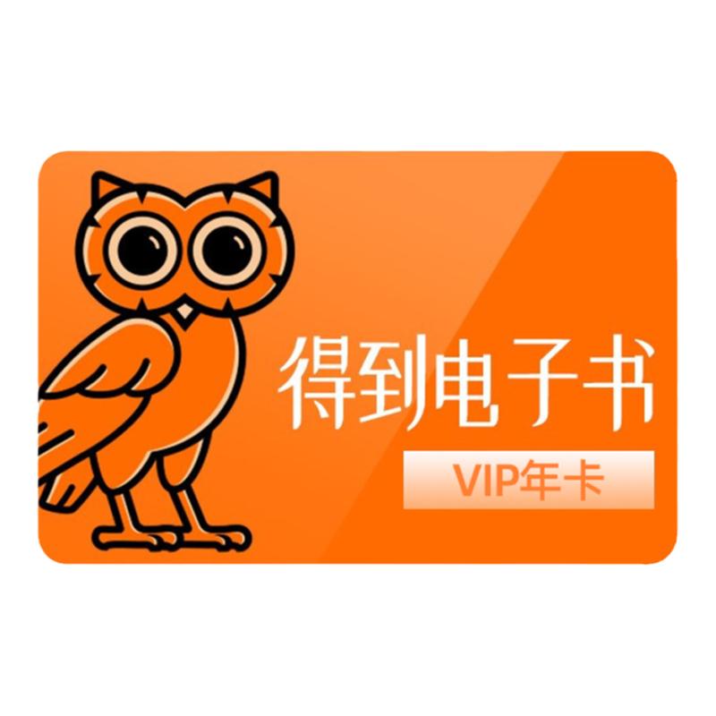 【月卡6元】得到电子书VIP会员月卡年卡得到APP听书会员直充到账