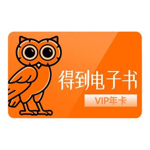 【官方正品】得到电子书VIP会员月卡年卡得到APP听书会员直充到账