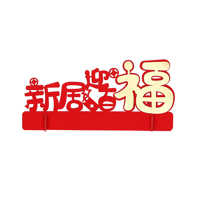 乔迁之喜装饰新家入伙入宅新居客厅进宅摆件搬家仪式布置用品大全