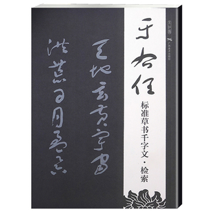 于右任标准草书千字文检索 毛笔草书字帖成人初学者草书字帖名家书法临摹练字草书艺术简体旁注草书符号连体字 广西美术
