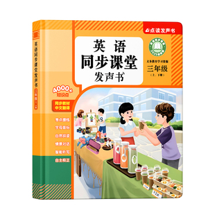 小学三年级英语教材点读发声书同步人教新版上下册小学生入门自学零基础音标和自然拼读单词记背神器幼儿童听读启蒙有声早教学习机