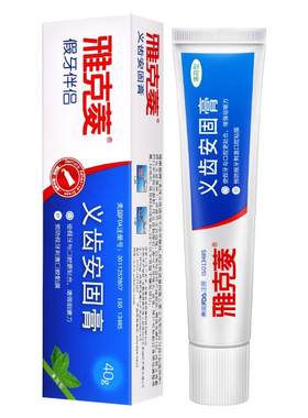 阿里健康自营雅克菱义齿安固膏