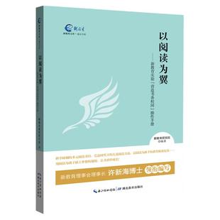 以阅读为翼新教育营造书香校园操作手册多元阅读书目儿童阅读方法 教育探索纪实 新教育研究院编著 湖北教育出版社