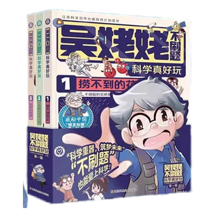 【央视网】吴姥姥不刷题 科学真好玩+趣味大百科+物理好神奇+好好玩化学 玩转科学青少年课外读物中小学生思维逻辑益智训练ZC