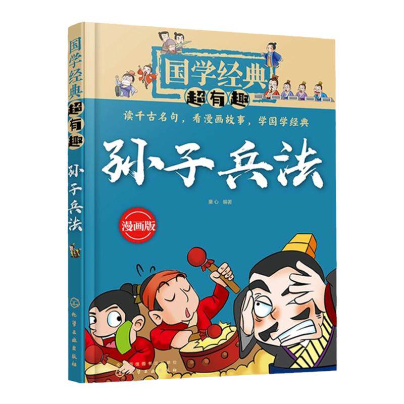 国学经典超有趣 孙子兵法 7-15岁小学生历史漫画读物中小学生课外阅读书 中国儿童国学启蒙经典书籍 经典名著诸子百家趣味漫画绘本