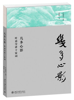 【赠讲解视频】几多心影 叶嘉莹讲十家词 苏轼辛弃疾欧阳修晏殊李煜温庭筠柳永朱彝尊韦庄冯延巳 唐诗宋词赏析古诗词 新华书店正版