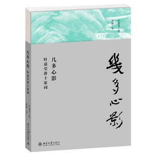 【赠讲解视频】几多心影 叶嘉莹讲十家词 苏轼辛弃疾欧阳修晏殊李煜温庭筠柳永朱彝尊韦庄冯延巳 唐诗宋词赏析古诗词 新华书店正版